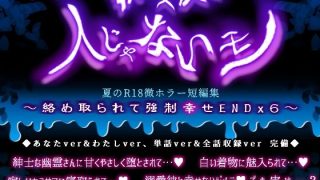 【新着同人誌】執着x快感x人じゃないモノ 夏のR18微ホラー短編集 〜絡め取られて強●幸…