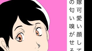 【新着同人誌】お前の嫁可愛い顔してるよなあそこの匂い嗅がせろよ