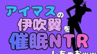 【新着同人誌】中年デブハゲチビの俺が『アイドルマスター』の伊吹翼を催●NTRしちゃおww