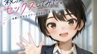 【新着同人ゲーム】親友と、セックスしてみた。〜先輩に恋するボクっ娘委員長・凜〜【フルアニメ・…