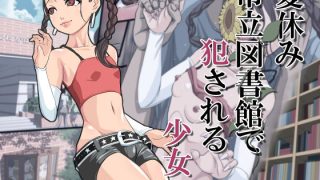 【新着同人誌】市立図書館でレ●プされる少女