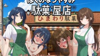 【新着同人ゲーム】ぼくのなつやすみ駄菓屋店