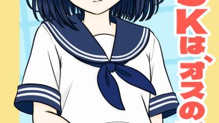 【新着同人誌】男の娘JKは、オスのいいなり