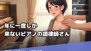 【新着同人ゲーム】年に一度しか来ないピアノの調律師さん〜音が合っても帰らない、二時間の訪問〜