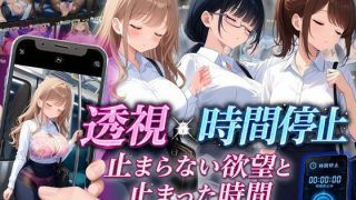 【新着同人ゲーム】【スマホ対応】透視×時間停止 止まらない欲望と止まった時間〜通勤OL編〜