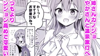 【新着同人誌】えっちなお姉さんカノジョとヤリすぎ温泉旅行