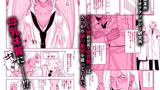 【新着同人誌】ギャル男研究員のおいしい牛乳
