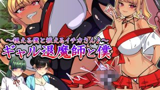 【新着同人ゲーム】ギャル退魔師と僕 〜視える僕と祓えるイチカさん♪〜