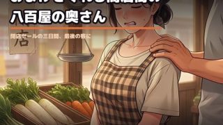 【新着同人ゲーム】おまけをくれる商店街の八百屋の奥さん 〜閉店セールの三日間、最後の客に〜
