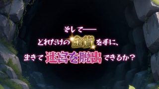 【新着同人ゲーム】金稼ぎのはずが ダンジョン最下層に落ちた私、 絶対に生きて宝を持ち帰る！御…