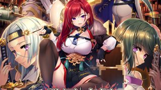【新着エロゲー】戦国†恋姫BRAVE弐〜戦乱の九州、島津編〜