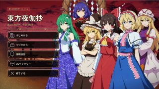 【新着同人ゲーム】東方夜伽抄譚 〜選んだ相手が、今夜の相手〜