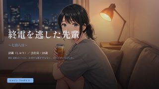 【新着同人ゲーム】終電を逃した先輩 〜七泊八日〜