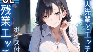 【新着同人ゲーム】美人先輩とエッチな残業エッチ★ボイス付き★