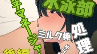 【新着同人誌】水泳部女子マネージャー、美咲ちゃんはミルク棒処理係り