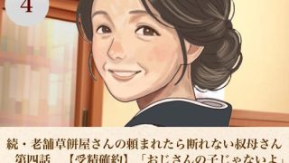 【新着同人誌】続・老舗草餅屋さんの頼まれたら断れない叔母さん  第四話  【受精確約】「…