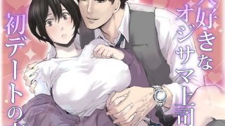 【新着同人誌】大好きなオジサマ上司と初デートの夜