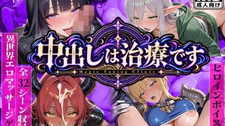 【新着同人ゲーム】中出しは治療です