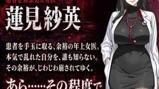 【新着同人ゲーム】催●洗脳改〜完堕ち病院編〜
