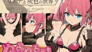 【新着同人ゲーム】リアナと灰色の世界