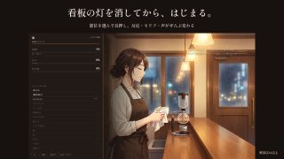 【新着同人ゲーム】七年「いつもの」しか言わせない喫茶店の奥さん 〜ラストオーダーのあと、鍵を…