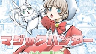 【新着同人誌】マジックハンターはづき