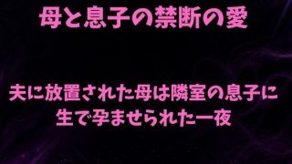 【新着同人誌】夫に放置された母は隣室の息子に生で孕ませられた一夜