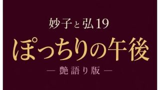 【新着同人誌】妙子（タエコ）と弘（ヒロム）19  ぽっちりの午後 ― 艶語り版 ―