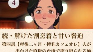 【新着同人誌】続・解けた割烹着と甘い脅迫  第四話【産後二ヶ月・搾乳カフェオレ】夫が出か…