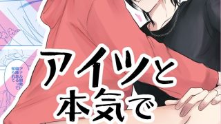 【新着同人誌】アイツと本気でアナル開発