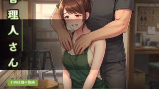 【新着同人ゲーム】管理人さん 〜十四日間の修繕〜