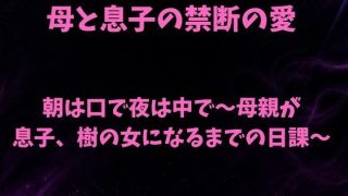 【新着同人誌】朝は口で夜は中で〜母親が息子、樹の女になるまでの日課〜