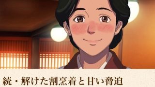 【新着同人誌】続・解けた割烹着と甘い脅迫  合本版