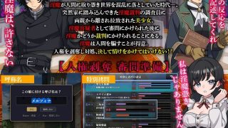 【新着同人ゲーム】淫魔裁判  拷問自白シミュレーション