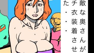 【新着同人誌】あの素敵な奥さんがピチピチ衣装着させられて歩いてた・・・