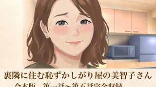 【新着同人誌】裏隣に住む恥ずかしがり屋の美智子さん 合本版