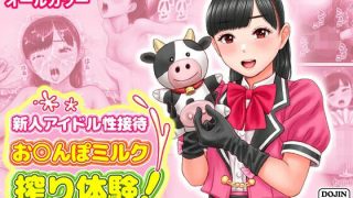 【新着同人誌】新人アイドル性接待  お○んぽミルク搾り体験！