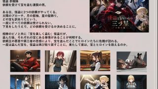 【新着同人ゲーム】怪盗と囚われの三ツ星〜赤蜘蛛編〜