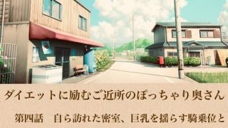 【新着同人誌】ダイエットに励むご近所のぽっちゃり奥さん  第四話  自ら訪れた密室、巨乳…
