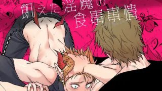 【新着同人誌】飢えた淫魔の食事事情