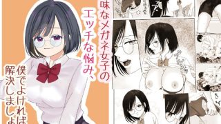 【新着同人誌】地味なメガネ女子のエッチな悩み、僕が解決しましょう