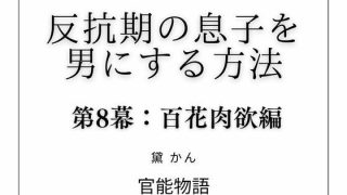 【新着同人誌】反抗期の息子を男にする方法 第8幕:百花肉欲編