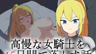 【新着同人ゲーム】高慢な女騎士を15日間で落とす話