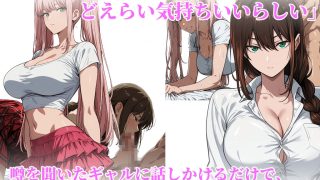 【新着同人ゲーム】ギャルがち○ぽをもとめて部屋にくる