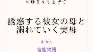 【新着同人誌】お母さんもまぜて 〜誘惑する彼女の母と溺れていく実母〜