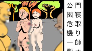 【新着同人誌】人妻専門寝取り師オウガ深夜の公園危機一髪！