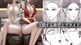 【新着同人誌】2人の妻 part2 〜欲望の果ての修羅〜