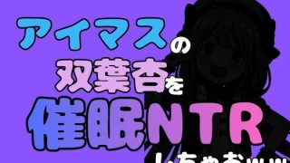 【新着同人誌】中年デブハゲチビの俺が『アイマス』の双葉杏を催●NTRしちゃおww