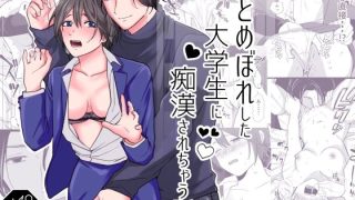 【新着同人誌】ひとめぼれした大学生に痴●されちゃう話