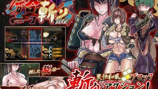 【新着同人ゲーム】居合斬り勇者